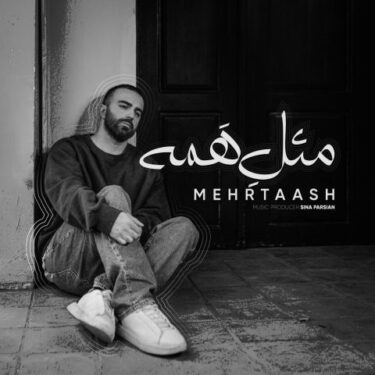 دانلود آهنگ جدید مهرتاش مثل همه